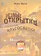 Резные открытки. Кругосветка - фото 1