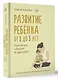 Развитие ребенка: от 1 до 3 лет. Система «Бери и делай!» - фото 3