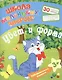 Любознательным малышам. Цвет и форма (Школа маленьких зверят). Ищук Е.С. - фото 1