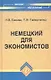 Немецкий для экономистов : учебное пособие / Изд. 11-е, испр. - фото 1