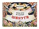 Шинуги: Школа игры на ударных Германа Иоффе. Обучающая тетрадь по игре на ударной установке - фото 1