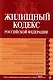Жилищный кодекс Российской Федерации : текст с изм. и доп. на 1 августа 2009 г. - фото 1