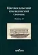 Царскосельский краеведческий сборник. Выпуск III - фото 1