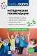 Программа основанная на ECERS. Методические рекомендации (3-5 лет) - фото 1