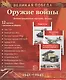 Великая Победа. Оружие войны. 12 демонстрационных картинок с текстом - фото 1