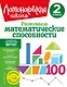 Развиваем математические способности. 2 класс - фото 1