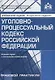 Уголовно-процессуальный кодекс Российской Федерации. Комментарий к последним изменениям - фото 1