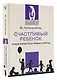 Счастливый ребенок: новые вопросы и новые ответы - фото 3