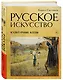 Русское искусство. Культурные коды - фото 3