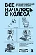 Все началось с колеса. Эволюция изобретений: от топора до лазера - фото 1