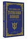Стратегии великих полководцев - фото 3