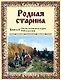 Родная старина. Кн. 4: Отечественная история XVII столетия - фото 1