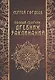 Полный сборник древних заклинаний (18+) (м) Гордеев - фото 11