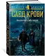 Малазанская книга павших. След крови - фото 3