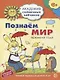 Познаём мир : 6-7 лет. Времена года. Развивающие задания и игра. ФГОС ДО - фото 1