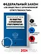 ФЗ "Об обществах с ограниченной ответственностью". В ред. на 2024 / ФЗ № 14-ФЗ - фото 4