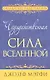 Чудодейственная сила Вселенной - фото 1