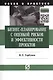 Бизнес-планирование с оценкой рисков и эффективности проектов: Науч.-практич. пособие - фото 1