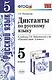 Диктанты по русскому языку. 5 класс: к учебнику Т.А. Ладыженской и др. ФГОС. 5-е изд., перераб. и доп. - фото 1