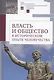 Власть и общество в историческом опыте человечества. Материалы всероссийской научной конференции студентов, аспирантов и молодых ученых. Москва, 19–20 марта 2022 г. - фото 1