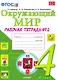 Окружающий мир. 4 класс. Рабочая тетрадь. В 2-х частях. Часть 2.  К учебнику А.А. Плешакова, Е.А. Крючковой. ФГОС - фото 1