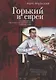 Горький и евреи: по дневникам, переписке и воспоминаниям современников - фото 1