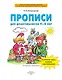 Прописи для дошкольников 5-6 лет. Графические навыки, внимание, самостоятельность - фото 2