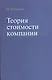Теория стоимости компании - фото 1