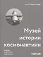 Музей истории космонавтики. Шедевр советского модернизма - фото 1