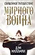 Священное путешествие мирного воина - фото 1
