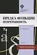 Предел функции: Непрерывность. Учебное пособие - фото 1