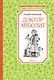 Доктор Айболит - фото 1