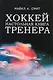 Хоккей. Настольная книга тренера - фото 1