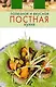 Полезная и вкусная постная кухня - фото 1