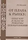 От плана к рынку: опыт КНР в области реформы ценообразования (1978–2005 гг.) - фото 1