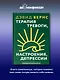 Терапия тревоги, настроения, депрессии. Новое издание. Революционный метод - фото 4