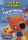 МИ-МИ-МИШКИ. ПРОПИСИ ДЛЯ ДОШКОЛЯТ с наклейками. ГОТОВИМ РУКУ К ПИСЬМУ - фото 1