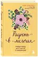 Радость в мелочах. Найди повод для счастья в каждом дне - фото 3