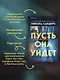 Пусть она уйдет - фото 5