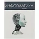 Тетрадь предметная в клетку Listoff, "Простая наука. Информатика", 48 листов - фото 1