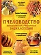 Пчеловодство. Большая иллюстрированная энциклопедия. Издание дополненное и переработанное - фото 1