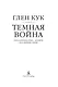 Темная война - фото 6