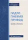 Гидропневмопривод. Теория и практика: учебное пособие - фото 1