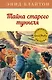 Тайна старого туннеля. Книга 7 - фото 1