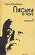 Письма о йоге. Книга первая. Часть 1. 2-е изд. - фото 1