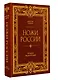 Ножи России. Большая энциклопедия - фото 3
