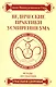 Ведические практики усмирения ума. Методы достижения счастья и здоровья / 3-е изд. - фото 1