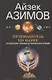 Путеводитель по науке. От египетских пирамид до космических станций - фото 1