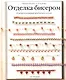 Отделка бисером: 18 идей плетения крючком и иглой - фото 1