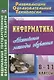 Информатика. 8-11 класс. Активные методы обучения - фото 1
